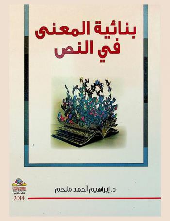  بنائية المعنى في النص : قراءة في الشعر الإماراتي