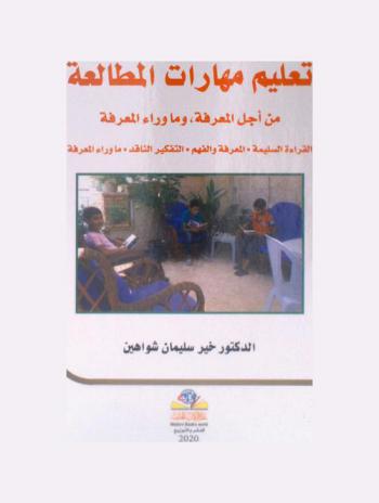  تعليم مهارات المطالعة من أجل المعرفة وما وراء المعرفة : القراءة السليمة، المعرفة والفهم، التفكير الناقد، ما وراء المعرفة