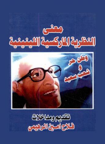 معنى النظرية الماركسية اللينينية