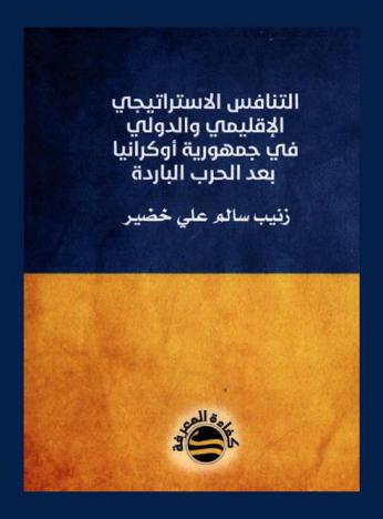  التنافس الاستراتيجي الإقليمي والدولي في جمهورية أوكرانيا بعد الحرب الباردة