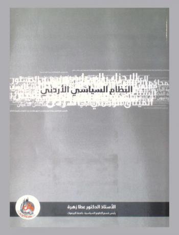 النظام السياسي الأردني