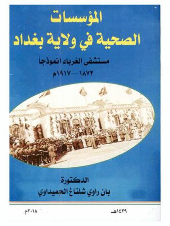  المؤسسات الصحية في ولاية بغداد : مستشفى الغرباء أنموذجا 1872-1917 م