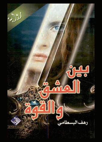  بين العشق والقوة