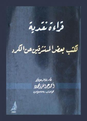 قراءة نقدية لكتب بعض المستشرقين عن الكرد