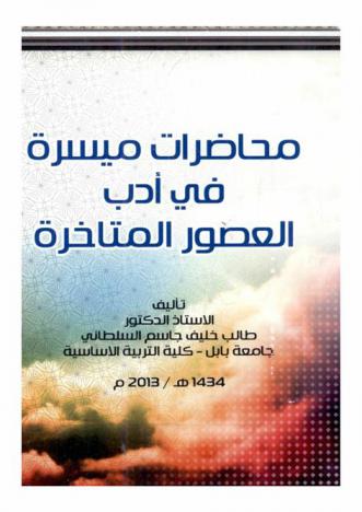  محاضرات ميسرة في أدب العصور المتأخرة