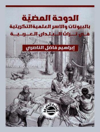 الدوحة المضية بالبيوتات والأسر العلمية التكريتية في تراث البلدان العربية