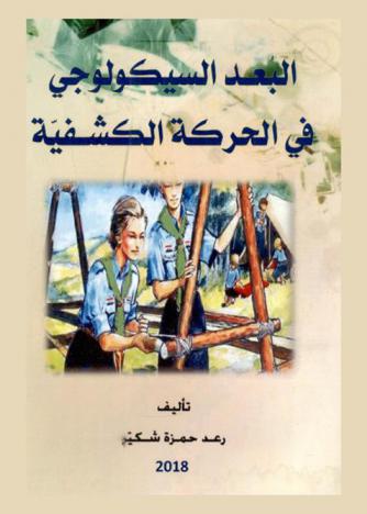  البعد السيكولوجي في الحركة الكشفية