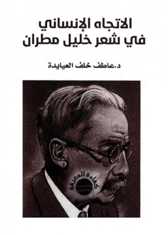  الاتجاه الإنساني في شعر خليل مطران