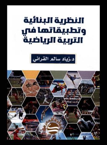  النظرية البنائية وتطبيقاتها في التربية الرياضية