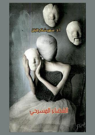  الفضاء المسرحي