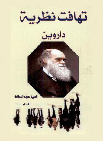  تهافت نظرية داروين