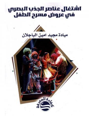  اشتغال عناصر الجذب البصري في عروض مسرح الطفل