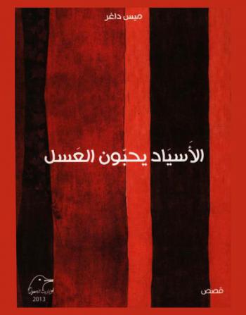  الأسياد يحبون العسل : قصص