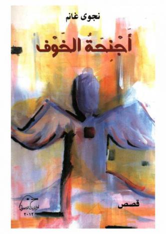  أجنحة الخوف