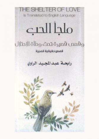  ملجأ الحب وقصص قصيرة تحت وطأة الاحتلال = The shel ter of love is translated to english language
