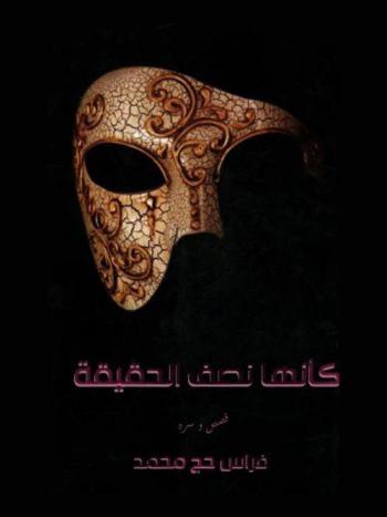  كأنها نصف الحقيقة