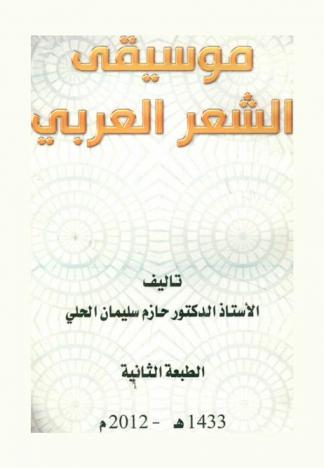  موسيقى الشعر العربي