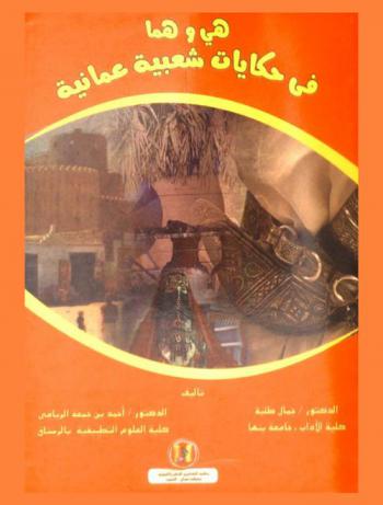  هي وهما في حكايات شعبية عمانية