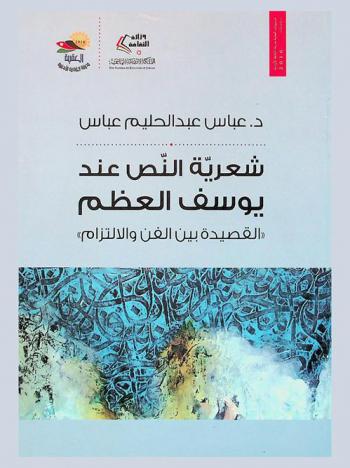  شعرية النص عند يوسف العظم : \القصيدة بين الفن والالتزام\ : دراسة نقدية