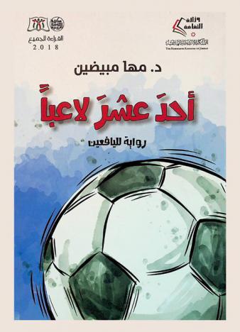  أحد عشر لاعبا : رواية لليافعين