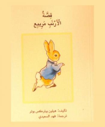  قصة الأرنب مريبع