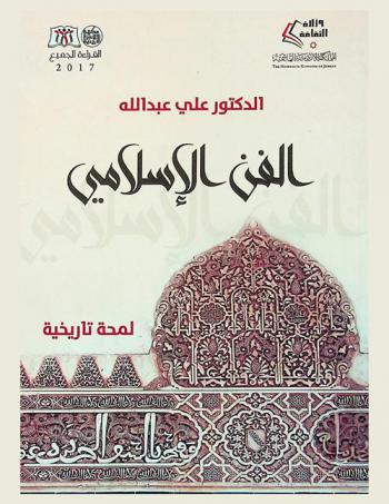 الفن الإسلامي : \لمحة تاريخية\