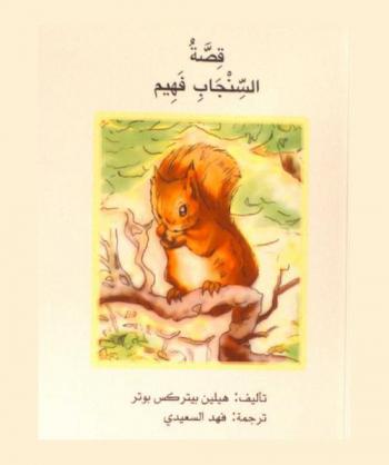  قصة السنجاب فهيم