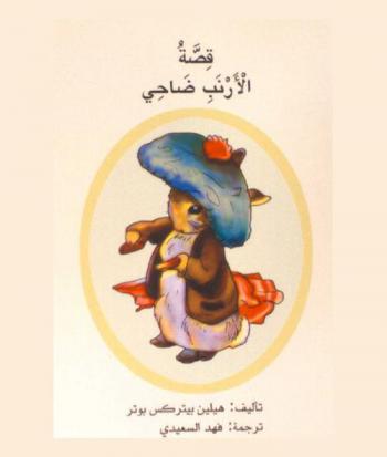  قصة الأرنب ضاحي