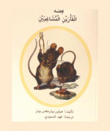 قصة الفأرين المشاغبين