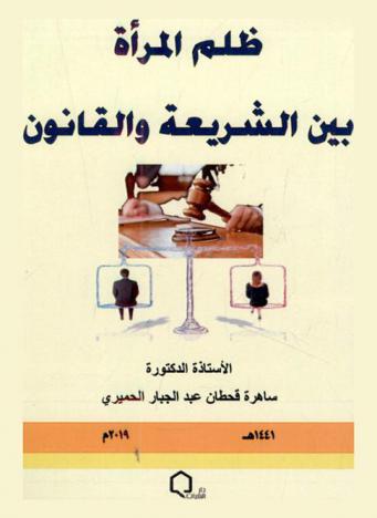 ظلم المرأة بين الشريعة والقانون