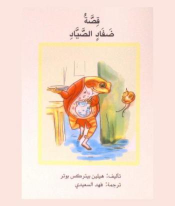  قصة ضفاد الصياد