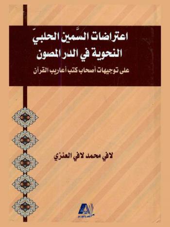  اعتراضات السمين الحلبي النحوية في الدر المصون علي توجيهات أصحاب كتب أعاريب القرآن