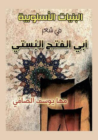  البنيات الإسلوبية في شعر أبي الفتح البستي (ت 400 هـ)
