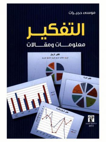  التفكير : معلومات ومقالات