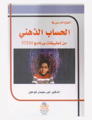  المنهاج المدرسي في الحساب الذهني من تطبيقات برنامج STEM
