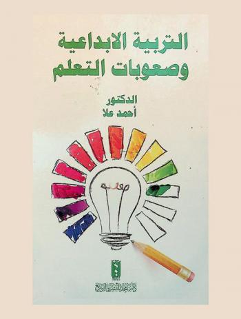  التربية الإبداعية وصعوبات التعلم