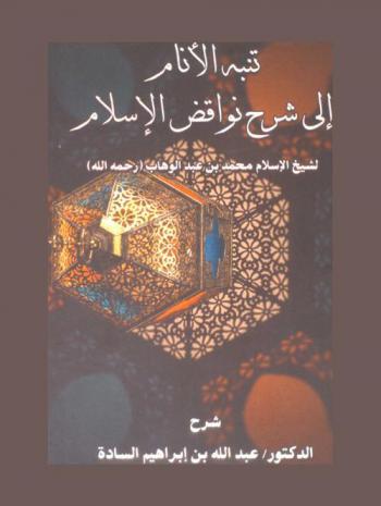 تنبيه الأنام إلى شرح نواقض الإسلام لشيخ الإسلام محمد بن عبد الوهاب