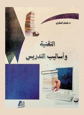  التقنية وأساليب التدريس