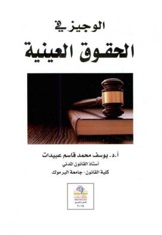 الوجيز في الحقوق العينية