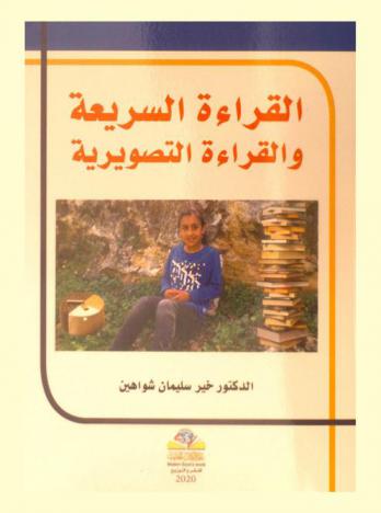  القراءة السريعة والقراءة التصويرية = Speed reading & photo reading