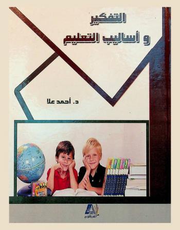  التفكير وأساليب التعليم