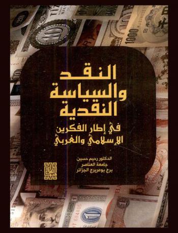  النقد والسياسة النقدية في إطار الفكرين الإسلامي والغربي