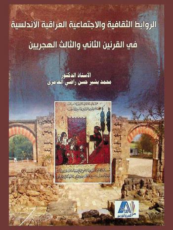 الروابط الثقافية والاجتماعية العراقية الأندلسية في القرنين الثاني والثالث الهجريين