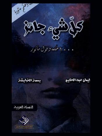  كل شيء جائز : 1000 حكمة وقول مأثور