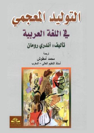 التوليد المعجمي في اللغة العربية