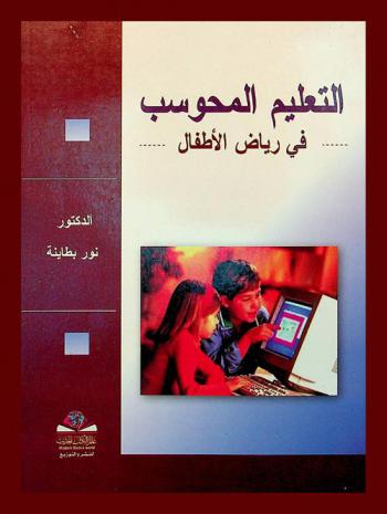 التعليم المحوسب في رياض الأطفال