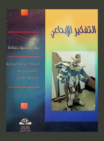  التفكير الإبداعي