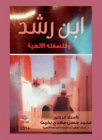  ابن رشد وفلسفته الإلهية