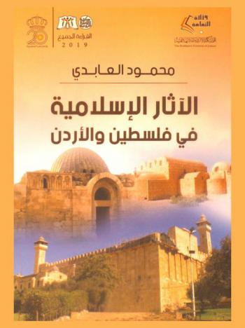  الآثار الإسلامية في فلسطين والأردن