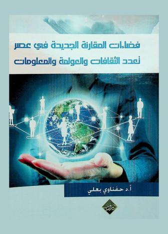  فضاءات المقارنة الجديدة في عصر تعدد الثقافات والعولمة والمعلومات